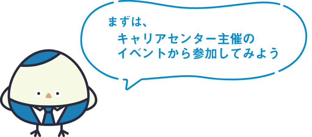 まずは、キャリアセンター主催のイベントから参加してみよう