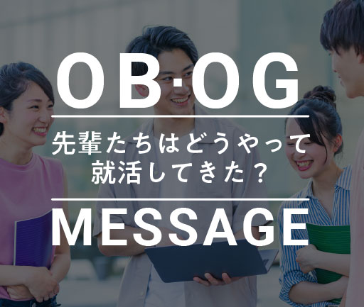 OBOGメッセージ