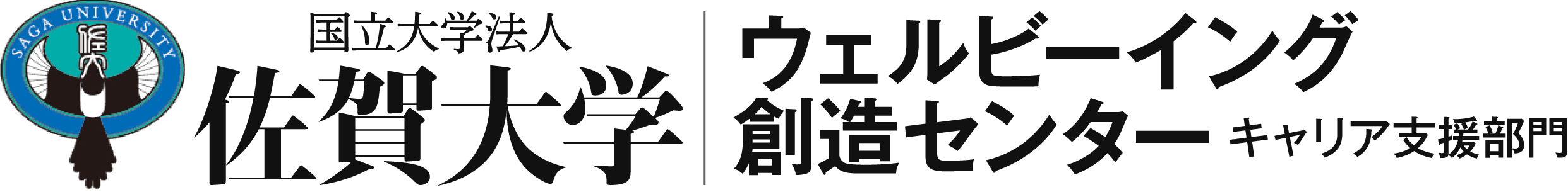 佐賀大学ウェルビーイング創造センターキャリア⽀援部⾨